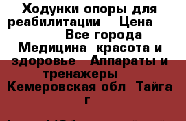 Ходунки опоры для реабилитации. › Цена ­ 1 450 - Все города Медицина, красота и здоровье » Аппараты и тренажеры   . Кемеровская обл.,Тайга г.